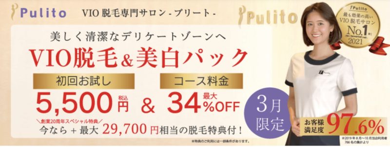 VIO脱毛Pulitoプリートの初回お試し5,500円キャンペーン＆コース料金最大34%OFF
