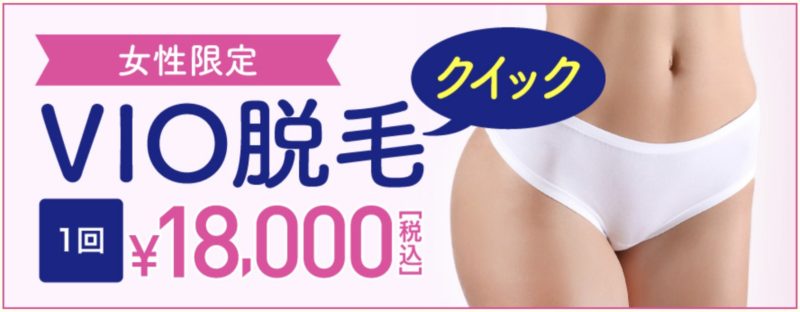 VIO脱毛クイック1回18,000円（税込）