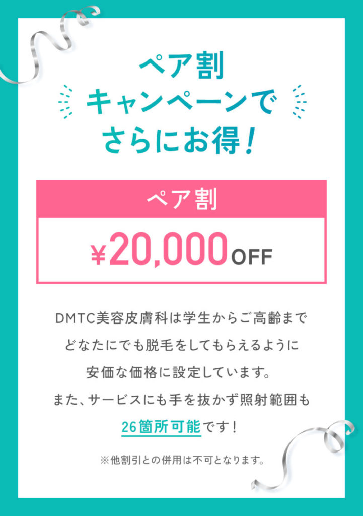 DMTC美容皮膚科ペア割で20,000円割引